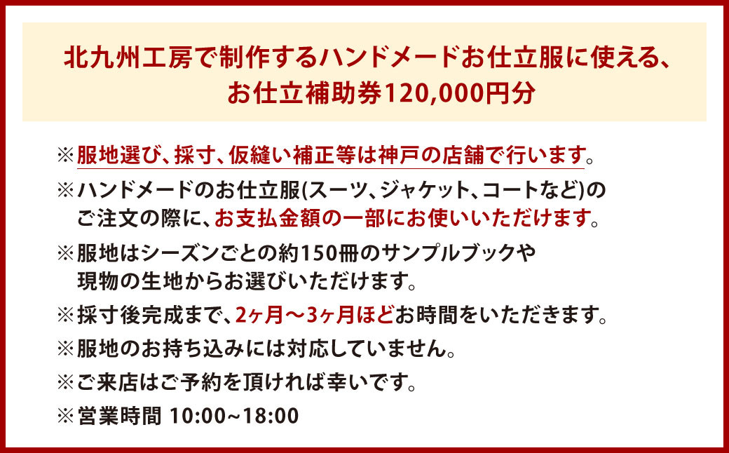 北九州工房で制作するハンドメードお仕立服に使えるお仕立補助券120,000円分