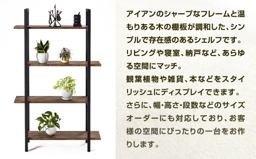 サイズフルオーダー！！ 組立アイアン棚 艶消しブラック×ジャコビーン アイアン棚 棚 シェルフ 家具 日用品 福岡県 北九州市