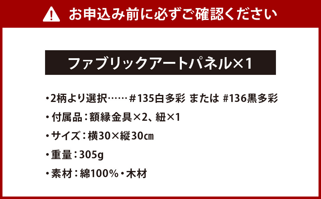 「小倉 縞縞」ファブリックアートパネル (受注生産) #136黒多彩