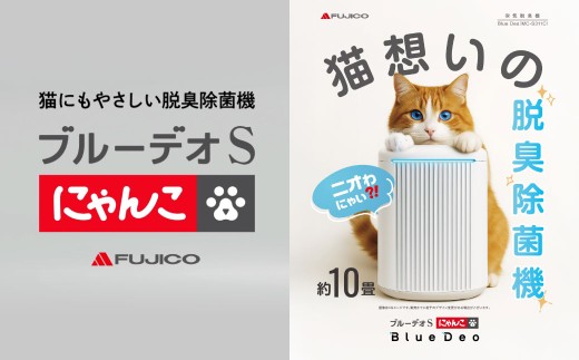 脱臭除菌機 ブルーデオS にゃんこモデル（MC-S311C）