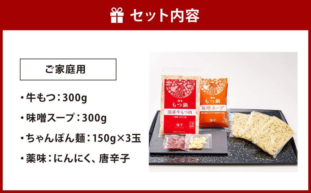 【ご家庭用】博多もつ鍋 ( 味噌味 )  3人前