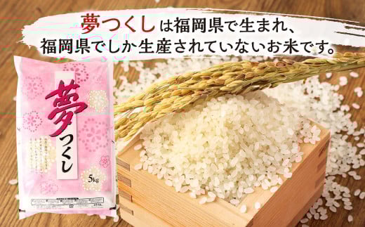 精米 食味鑑定士厳選【3ヶ月定期便】夢つくし10kg×3ヶ月