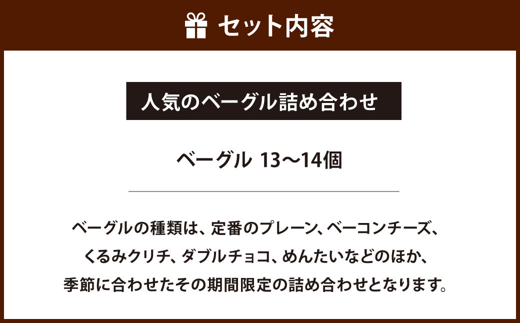 全粒粉使用のふんわりベーグル】 福岡の隠れ家カフェ CRAMBOX 人気のベーグル 詰め合わせ 13～14個 セット ベーグル パン おやつ 朝食  軽食 保存食 非常食 国産 全粒粉: 北九州市ANAのふるさと納税