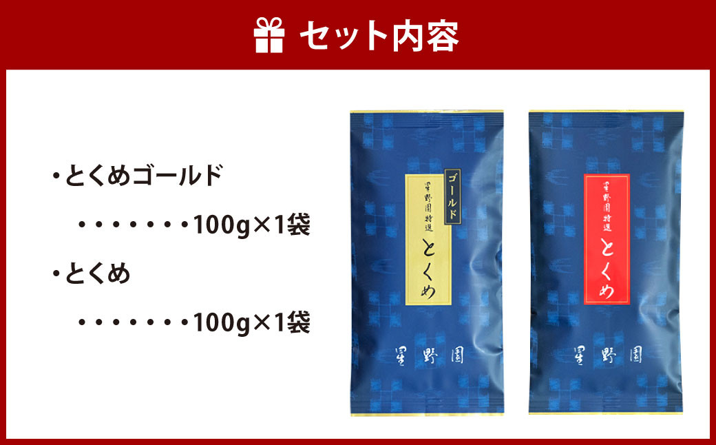 八女市産 星野園 特選煎茶 とくめゴールド (100g×1)・ とくめ (100g×1) 合計200g 2種類 飲み比べ 八女茶 お茶 緑茶 煎茶 日本茶 国産茶葉 お茶の星野園
