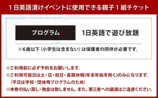 1日英語漬けであそぼう体験チケット（子ども1名様、保護者1名様）