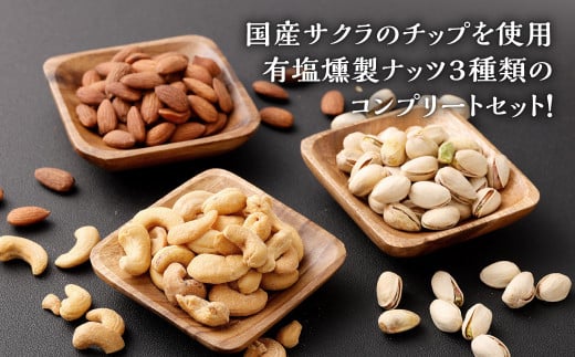 燻製ナッツ 3種 セット