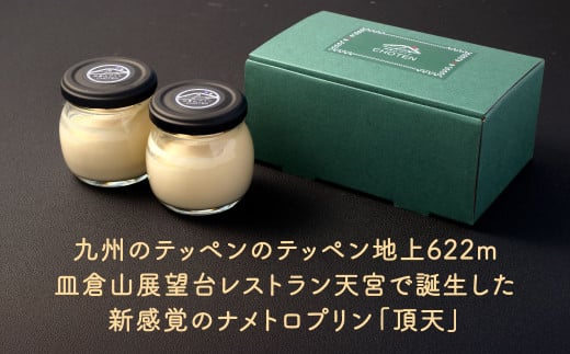 皿倉山展望台プリン 頂天 2個入×2セット 計4個入（1個70g）