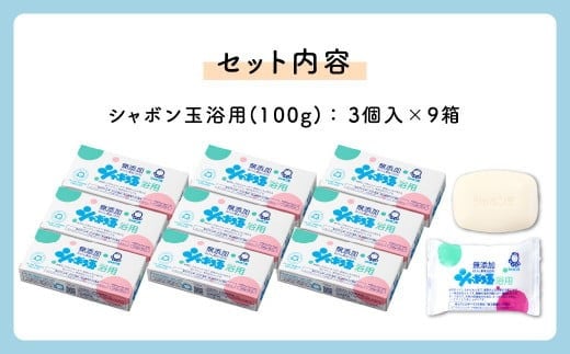 無添加浴用石けん27個セット【SDGｓ×シャボン玉石けん×北九州市】