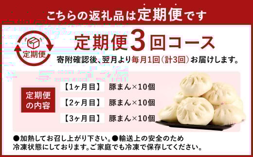 小倉老舗 揚子江 【定期便3ヵ月】 ～豚まん定期便～ 豚まん 10個×3回 中華 点心 中華まん おやつ 惣菜 ブタまん 肉まん 定期便 3回