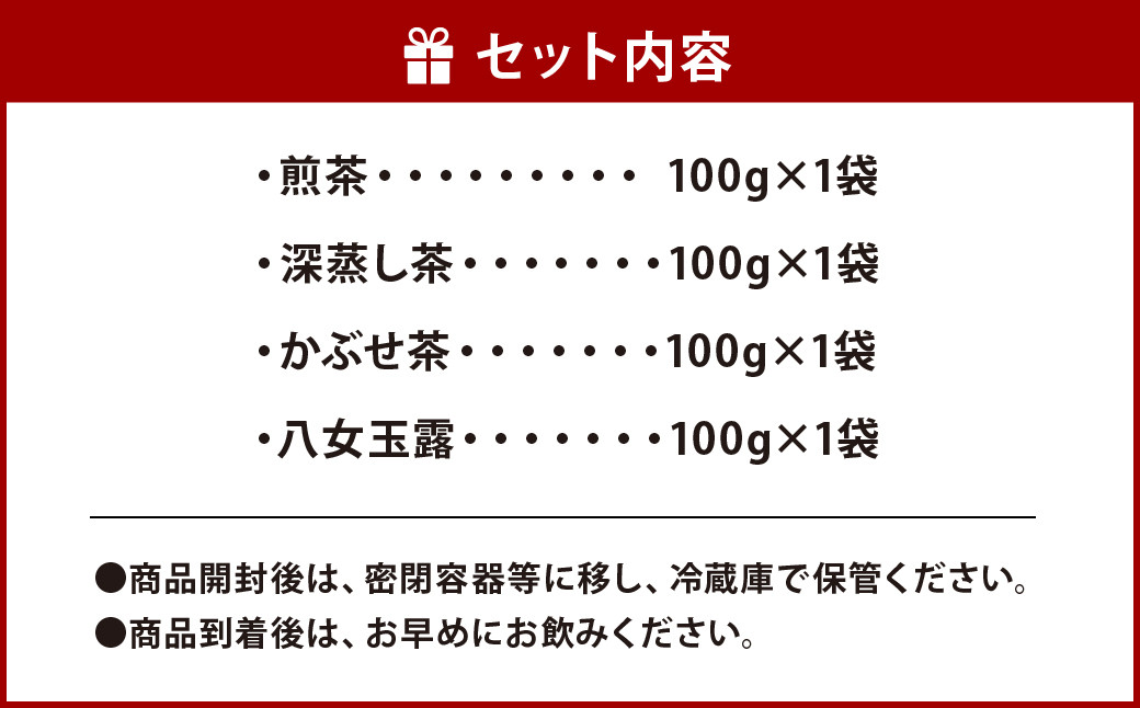 福岡県産 八女茶 100gx3本 八女玉露 100g×1本 計400g セット 煎茶 深蒸し茶 かぶせ茶 飲み比べ