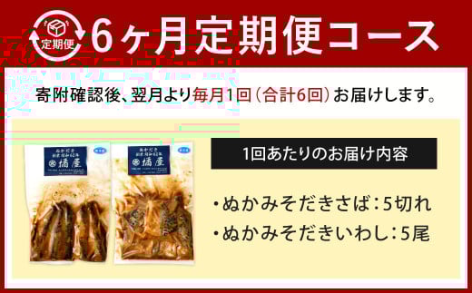 【定期便6ヶ月】【訳あり】ぬかみそだき さば（5切れ）いわし（5尾）セット