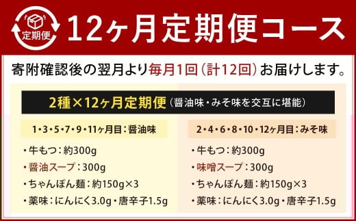 【12カ月定期便】 人気の博多もつ鍋 3人前 醤油味・味噌味を交互にお届け！ もつ鍋 モツ鍋 もつ モツ 牛もつ 鍋 醤油 味噌 冷凍 福岡県 北九州市