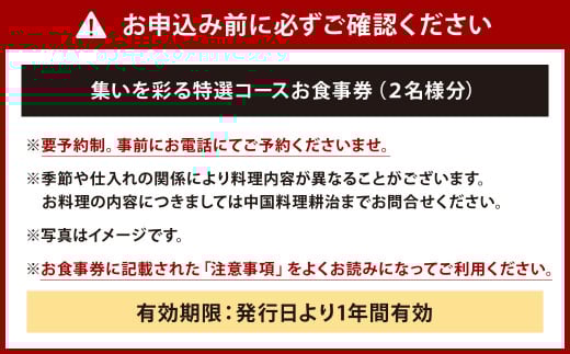 【中国料理 耕治】集い特選コースお食事券A（2名様分）