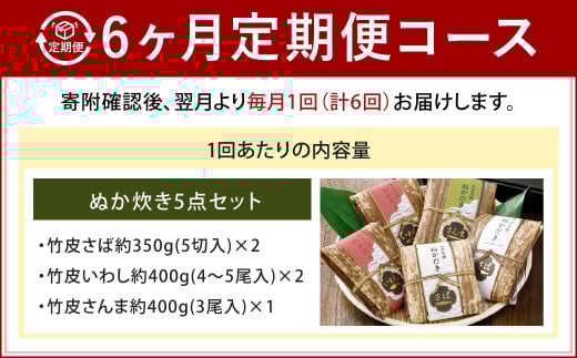 【6ヶ月定期便】小倉郷土料理 ぬか炊き5点セット
