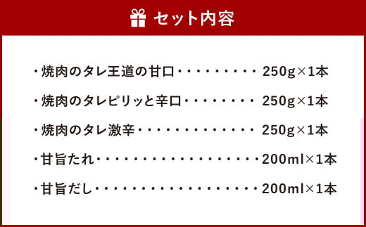 肉に合うタレ 250g&200ml 5種セット 焼肉のタレ アソート 食べ比べ