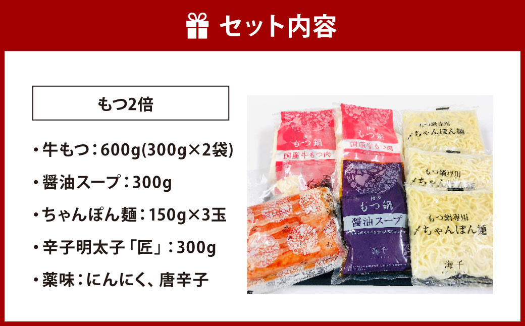 【もつ2倍】博多明太もつ鍋 ( 醤油味 )  3人前 牛もつ 600g 醤油スープ ちゃんぽん麺 辛子明太子 薬味 にんにく 唐辛子 鍋 モツ鍋 ホルモン 牛肉 お肉 小腸 めんたいこ 名物 もつ鍋
