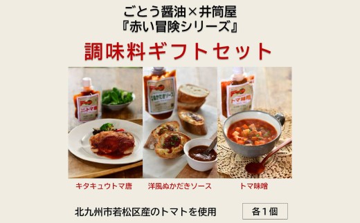 ごとう醤油×井筒屋「赤い冒険シリーズ」調味料3種ギフトセット
