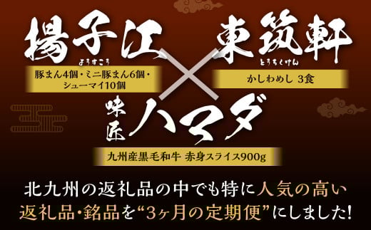 北九州 の 人気 の返礼品が毎月届く！【 北九州 銘品 定期便 3ヵ月 】 ＜ 揚子江 × 東筑軒 × 味匠 ハマダ ＞ 豚まん4個 ミニ豚まん6個 シューマイ10個 かしわめし3食 九州産黒毛和牛赤身スライス900g 北九州市 名物 ご当地 福岡県