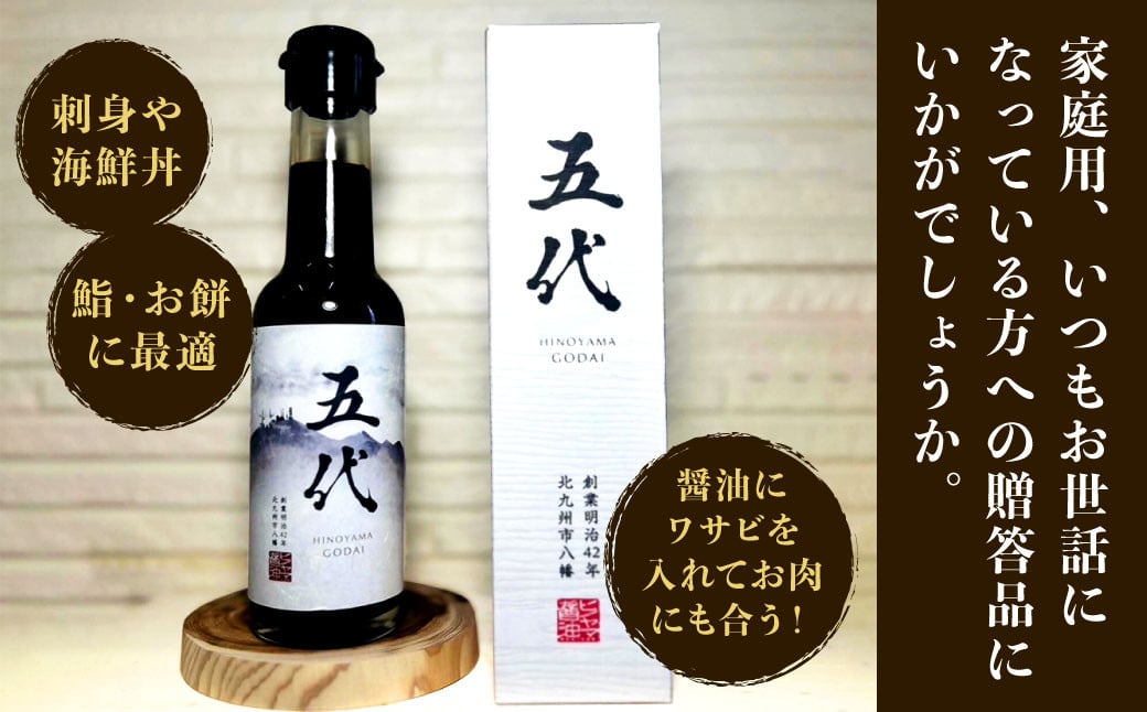 ヒノヤマ 五代 150ml×2本 醤油 ヒノヤマ醤油 しょうゆ 調味料 さしみ醤油 箱 家庭用 ギフト 贈答 国産