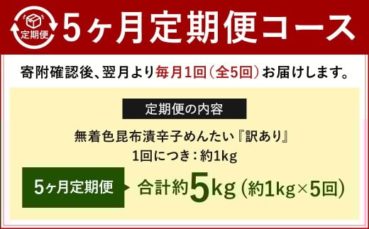 【5カ月定期便】無着色 昆布漬 辛子めんたい『訳あり』約1kg×5回 計約5kg