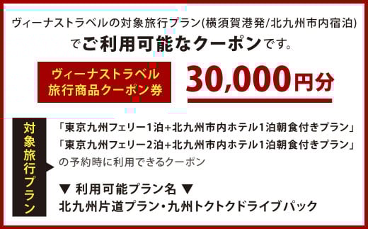 ヴィーナストラベル 旅行商品クーポン券 30000円