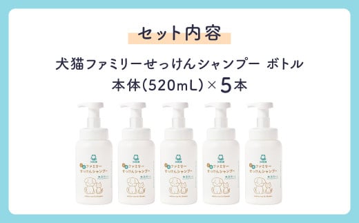 犬猫ファミリーせっけんシャンプー （本体5本セット） ペットシャンプー 無添加石けん 石鹸 石けん シャンプー いぬ イヌ ねこ ネコ 犬猫用 ペット用