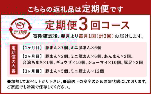 小倉老舗 揚子江 【定期便3ヵ月】 ～揚子江の味めぐり～ 豚まん ミニ豚まん あんまん 台湾ちまき ギョウザ シューマイ 豚足 中華 点心 中華まん 肉まん 定期便 3回