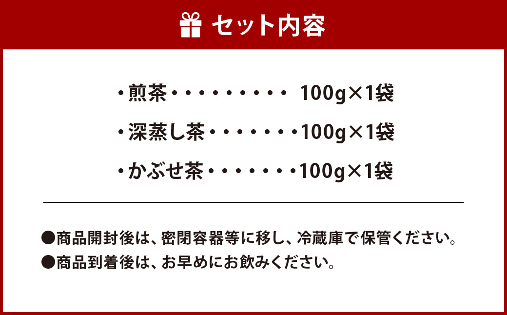 福岡県産 八女茶 セット 100gx3本 計300g 煎茶 深蒸し茶 かぶせ茶 飲み比べ