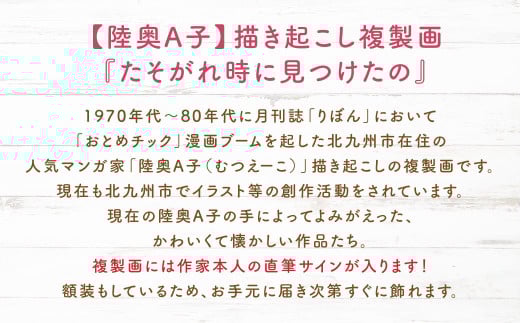 【陸奥A子】描き起こし複製画『たそがれ時に見つけたの』
