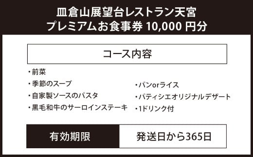 皿倉山展望台レストラン天宮 プレミアムお食事券10000円分