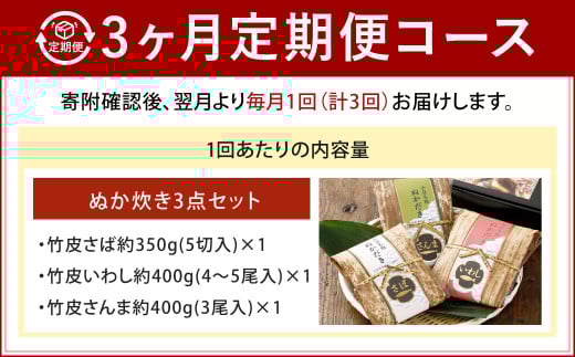 【3ヶ月定期便】小倉郷土料理 ぬか炊き3点セット
