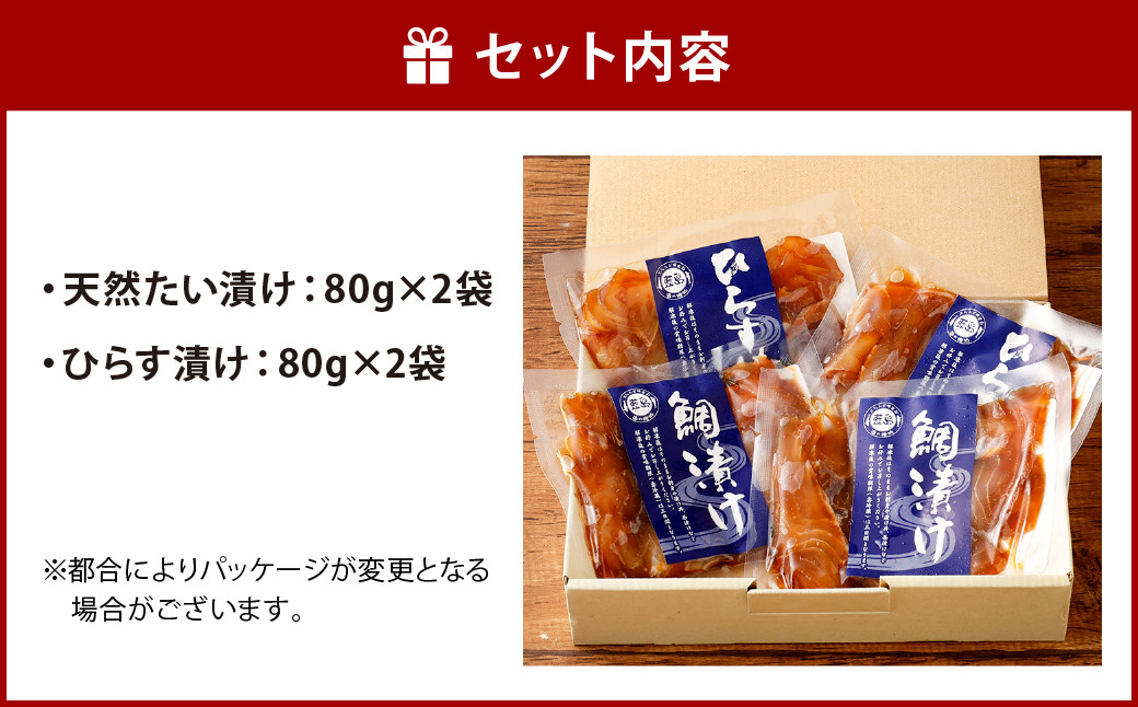 【藍島】海直！特選漬けセット（鯛・ひらす） 各80g×2 計320g