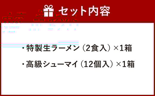 【中国料理 耕治】特製生ラーメン 2食入 高級シューマイ 12個 セット