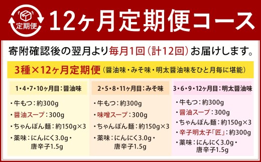 【12カ月定期便】 人気の博多もつ鍋 3人前 醤油味・味噌味・明太醤油味を順にお届け！ もつ鍋 モツ鍋 もつ モツ 牛もつ 鍋 醤油 味噌 明太醤油 冷凍 福岡県 北九州市