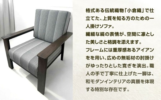 鉄の静寂に、縞の気品を。 アイアン 小倉織 ソファー ソファ 一人掛けソファ イス 椅子 いす 家具 福岡県 北九州市