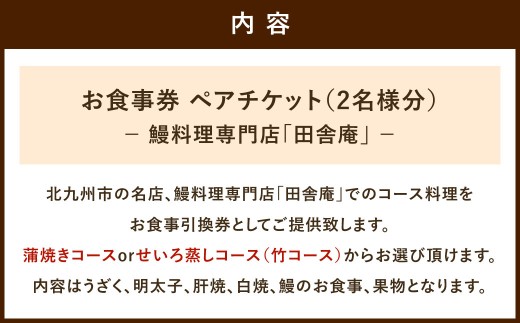 鰻料理専門店「田舎庵」お食事引換券 ペアチケット（2名様分） 鰻料理 鰻 うなぎ ウナギ コース料理 蒲焼きコース せいろ蒸しコース 蒲焼き せいろ蒸し お食事券 食事券 引換券 福岡県 北九州市
