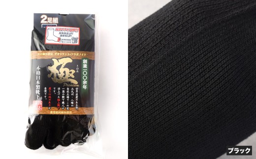 【25-27cm】創業115年の老舗靴下メーカーが作る 「極プレミアム」 5本指 ソックス 同色2足組×2セット 計4足 【ブラック】