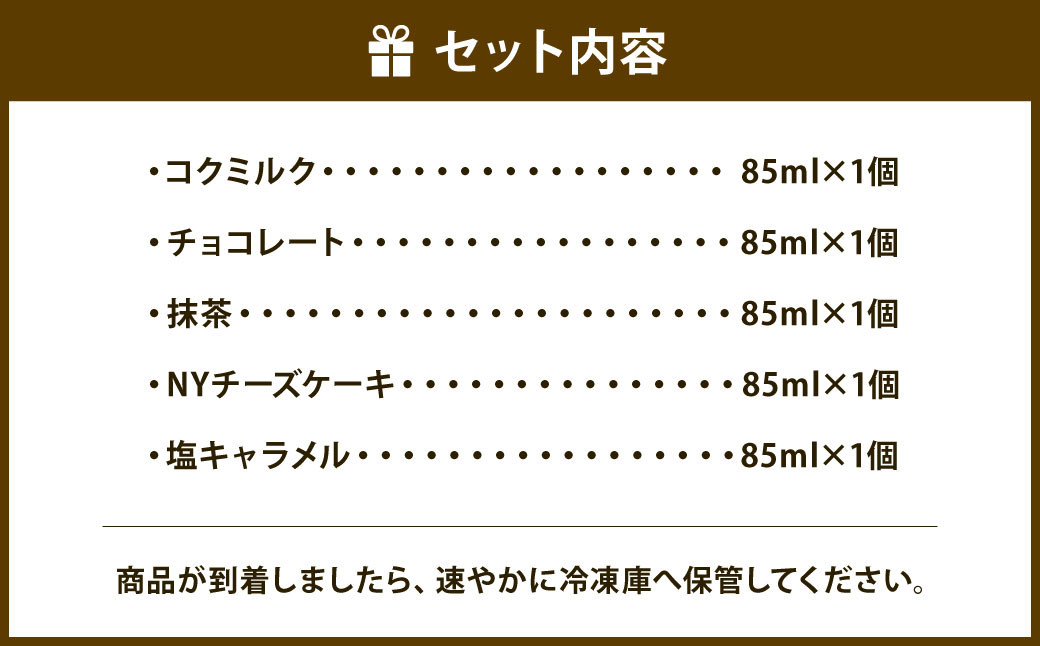 雪文アイス 5個 セット アイス 5種類 (コクミルク/チョコレート/抹茶/NYチーズケーキ/塩キャラメル) アイスクリーム 食べ比べ 詰合せ カップアイス