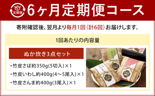 【6ヶ月定期便】小倉郷土料理 ぬか炊き3点セット