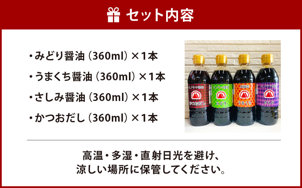 【創業明治42年】 ふるさとの味 バラエティーセット みどり醤油 うまくち油 さしみ醤油 かつおだし （360ml） 計4本