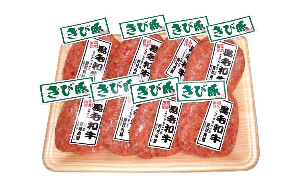 九州産 黒毛和牛 ・ 福岡県産 きび豚 手捏ね ハンバーグ 計 1120g ( 140g×8個 )