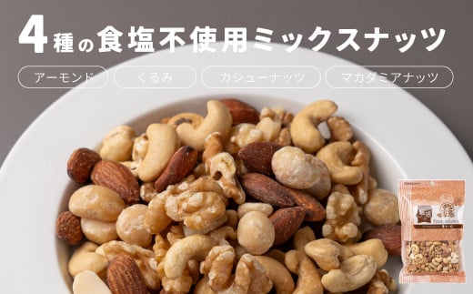 4種の食塩不使用ミックスナッツ 2.1kg（300gx7袋）