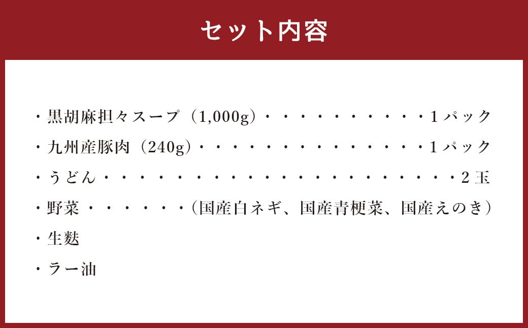 黒胡麻 担々鍋 セット (2～3人前)  スープ 豚肉 うどん 野菜 生麩 ラー油