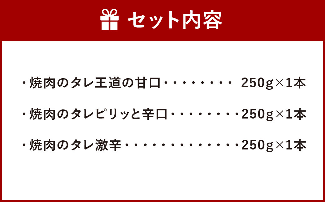 焼肉のタレ 3本セット（甘口・辛口・激辛） 250g×3本 計750g