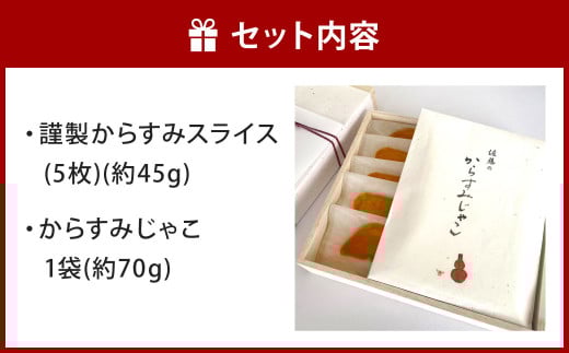 謹製からすみスライス（5枚）とからすみじゃこ1袋の詰合せ