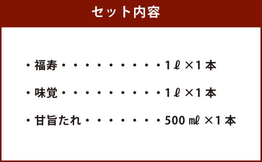 ミツワ醤油 人気 3本セット 計2.5L (福寿1L・味覚1L・甘旨たれ500ml) アソート