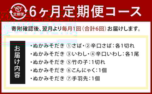 【定期便6ヶ月】ぬかみそだき食べ比べセット7種