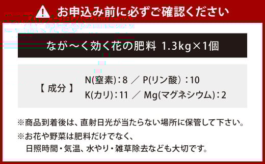 なが～く効く花の肥料1.3kg×1袋