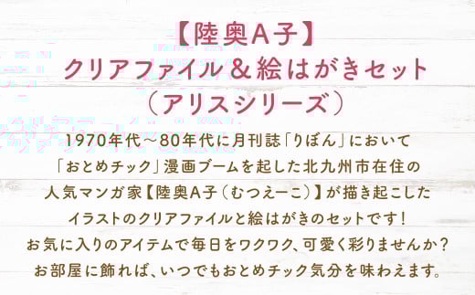 【陸奥A子】クリアファイル＆絵はがきセット（アリスシリーズ）