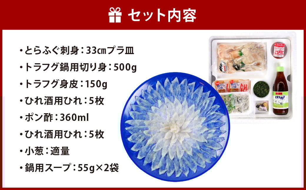 【冷蔵/指定日必須】国産 トラフグ 料理セット（4~5人前）フグ 詰め合わせ セット